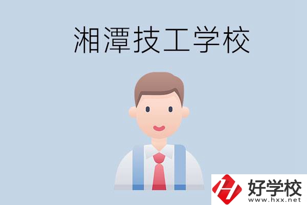 湘潭總共有多少所技校？都是公辦的嗎？