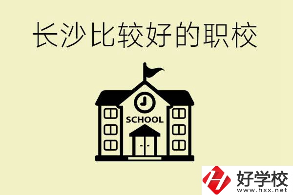 初中畢業(yè)長沙有沒有好一點的職校？有什么專業(yè)？
