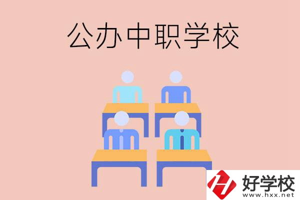 株洲公辦中職哪家強？辦學(xué)條件怎么樣？