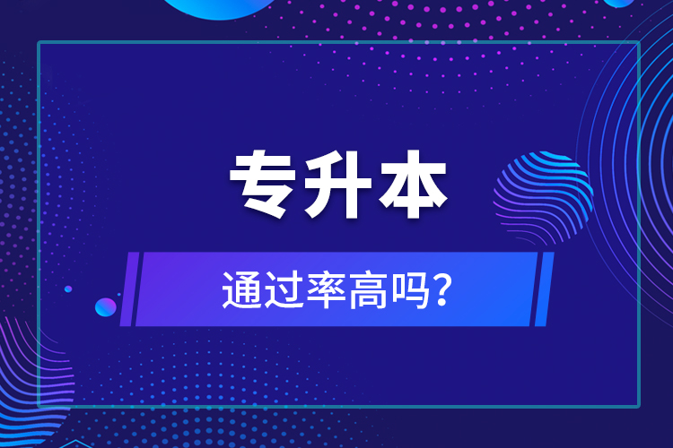 專升本通過(guò)率高嗎？