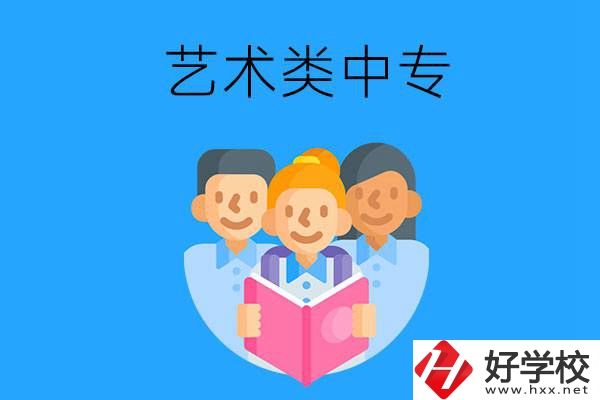 湖南藝術(shù)類中專有哪些？