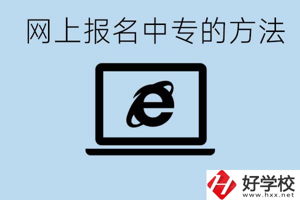 如何網(wǎng)上報(bào)名中專？長(zhǎng)沙有哪些好的中專？