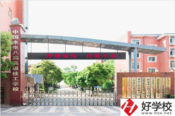 中國水電八局高級技工學(xué)校是所什么學(xué)校？有什么優(yōu)勢？