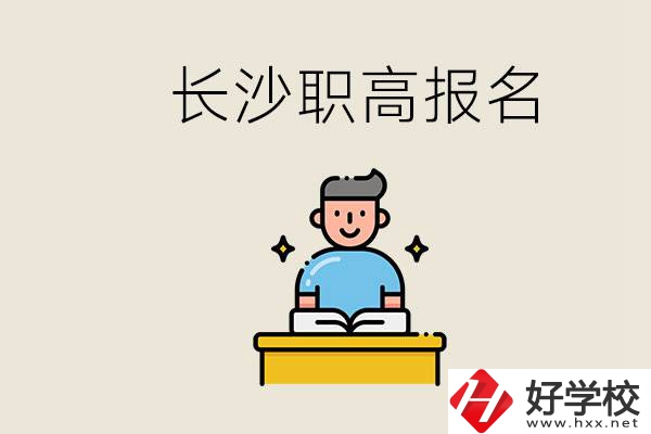 長沙職高哪些好進(jìn)？中考過后去報(bào)名職高有名額嗎？