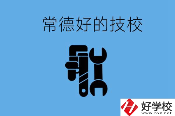 常德好的技校有哪幾所？有什么專業(yè)可以學？