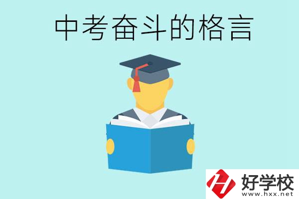 中考奮斗格言有哪些? 婁底有哪些職業(yè)學(xué)校？