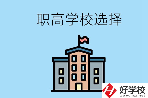 衡陽有什么職高學(xué)校推薦？怎樣選擇職高？