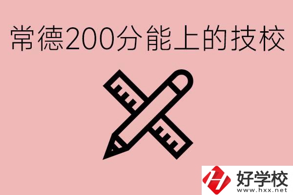 常德初中考200多分能上技校？有哪些技校？