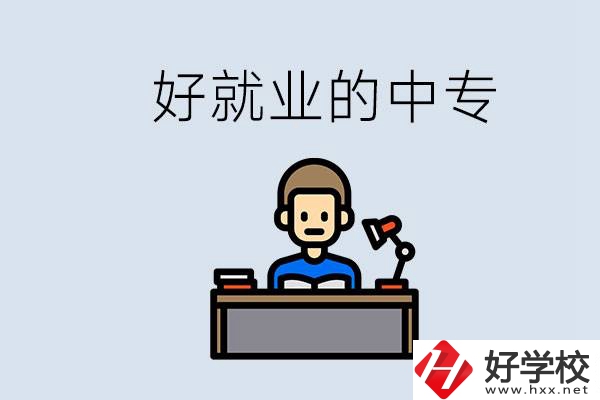 張家界有哪些好就業(yè)的中專？中專畢業(yè)能找到工作嗎？