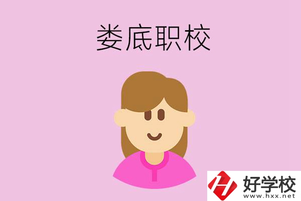 在婁底想當(dāng)幼師，怎么選職校？