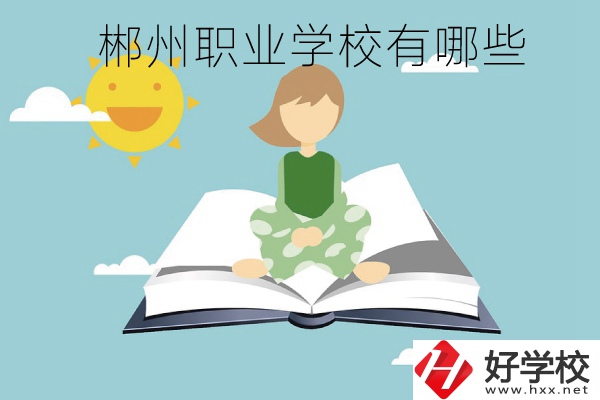 郴州職業(yè)學校有哪些？住宿條件怎么樣？