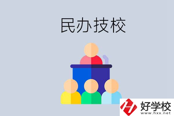 湖南有哪些民辦技校？民辦技?？梢匀プx嗎？