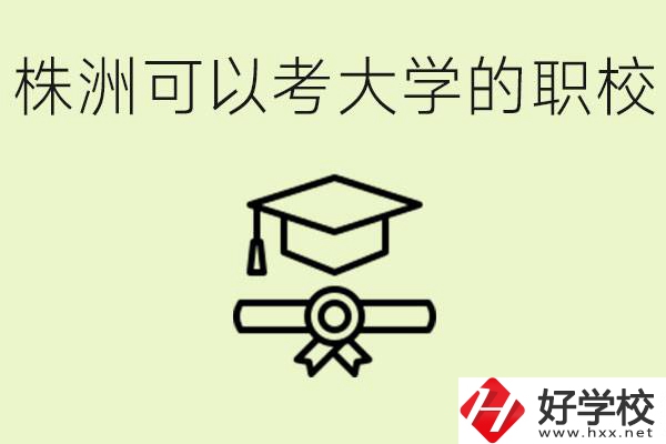 株洲職校怎么考本科?有哪些學(xué)校可以考？