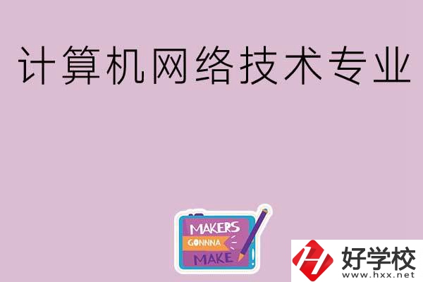 湖南哪些中職學(xué)校開設(shè)了計(jì)算機(jī)網(wǎng)絡(luò)技術(shù)專業(yè)？