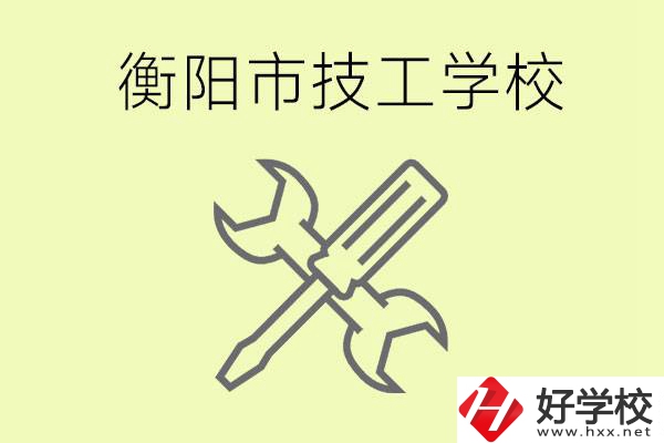 衡陽有哪些好的技校？技校有什么專業(yè)？