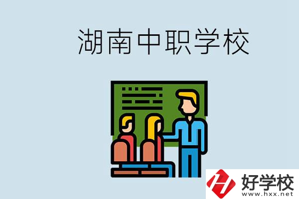 湖南有什么出名的中職？中職專業(yè)課的日常是怎樣的？