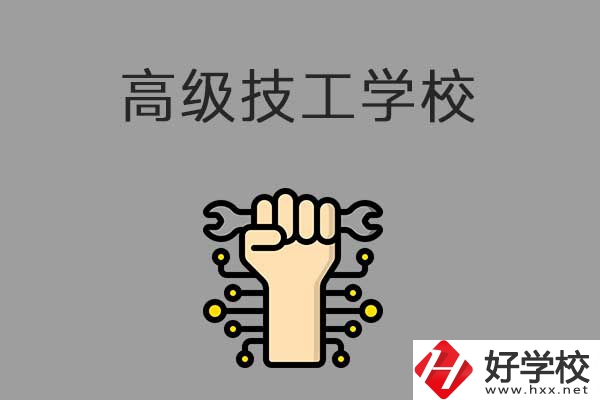 在益陽讀高級技校，可以取得什么學(xué)歷？