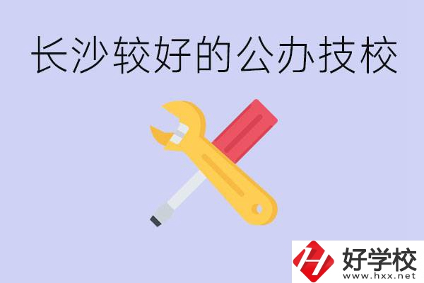 長沙收初中生的公立技校有哪些？學費是多少？