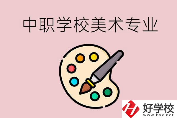 株洲有什么比較好的，能學(xué)美術(shù)專業(yè)的中職學(xué)校？