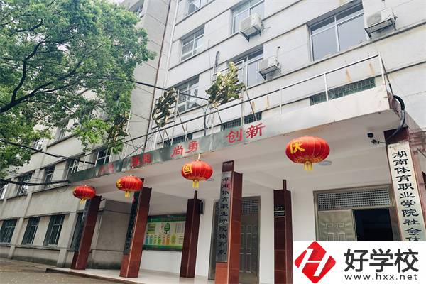 湖南省體育學院的中專部怎么樣？學校辦學好嗎？