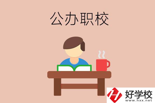 婁底公辦職校哪家好？你還在猶豫嗎？