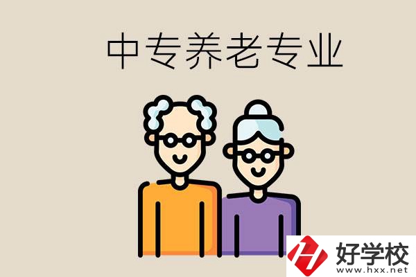 衡陽哪個中專有養(yǎng)老專業(yè)？養(yǎng)老專業(yè)前景如何？