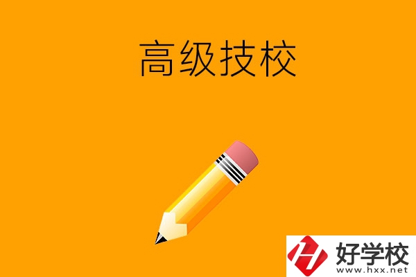 懷化市有哪幾所高級技校？師資力量如何？