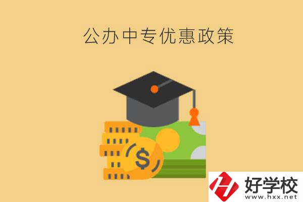 株洲的公辦中專免學(xué)費(fèi)嗎？有哪些優(yōu)惠政策？