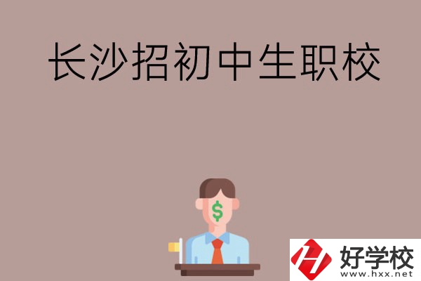 長沙市有哪些職校是招初中生的？