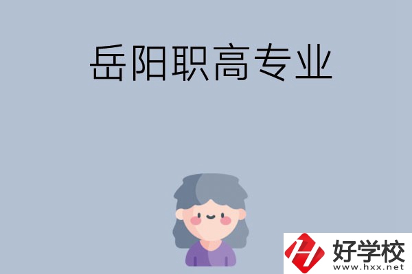 岳陽有哪些職高？可以學(xué)什么專業(yè)？