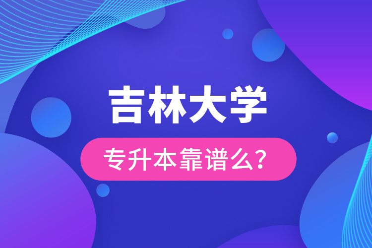 吉林大學(xué)專升本靠譜么 ？