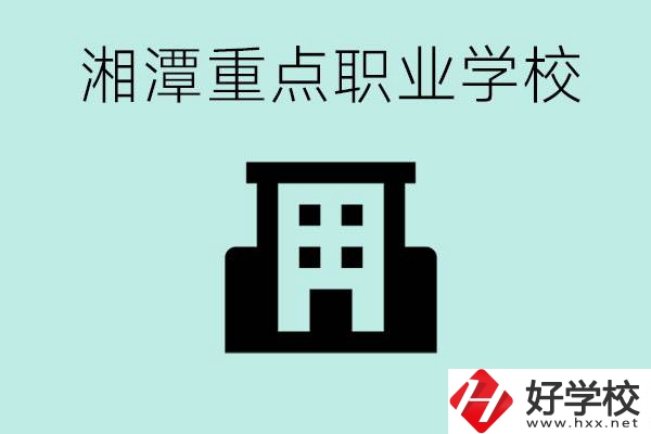 湘潭市重點職校有哪些？具體位置在哪里？