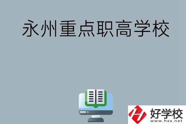  永州有哪些重點(diǎn)職高學(xué)校可以選擇？