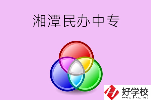 湘潭有哪些民辦職業(yè)中專？