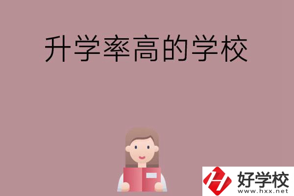 岳陽地區(qū)升學(xué)率比較高的中職學(xué)校有哪些？