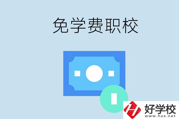 長(zhǎng)沙哪種職校免學(xué)費(fèi)？還有什么補(bǔ)助政策？