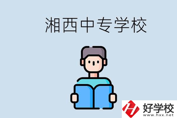 湘西中專哪家好？讀中專有用嗎？