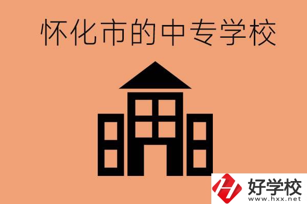 懷化有哪些中專學(xué)校？有哪些專業(yè)？
