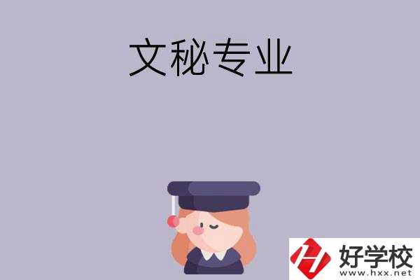 益陽(yáng)有哪幾所中職學(xué)校開(kāi)設(shè)了文秘專業(yè)？