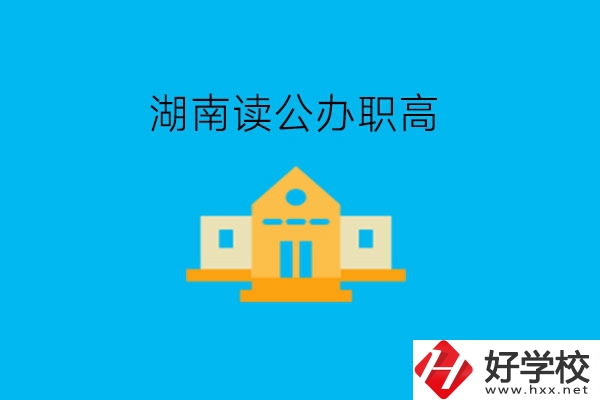 湖南讀公辦職高，哪些學(xué)校有實(shí)力?