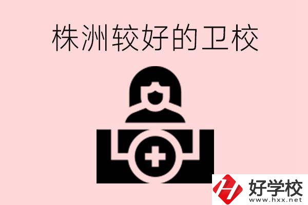 株洲較好衛(wèi)校有哪幾所？有哪些專(zhuān)業(yè)？
