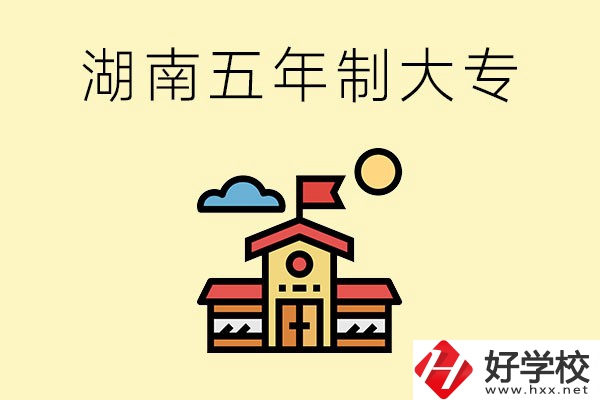 湖南的五年制大專收費貴嗎？有沒有補貼？