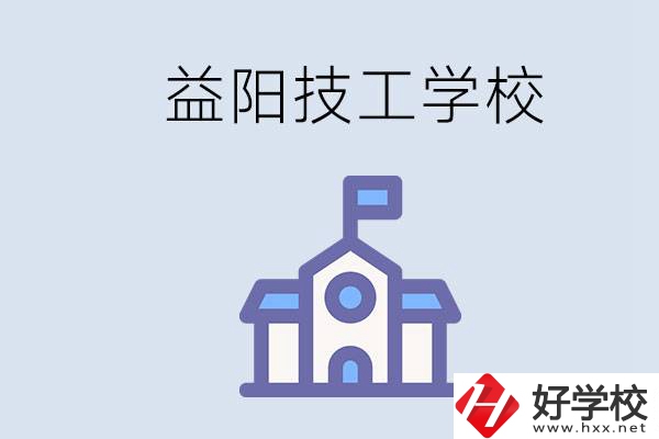 益陽有哪些技校？具體位置在哪？