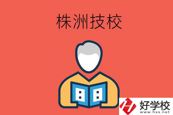 株洲的技校有多少所？