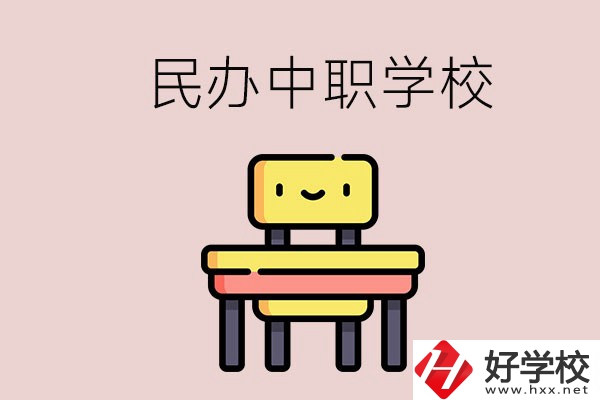 郴州有哪些民辦中職學校？學費貴嗎？