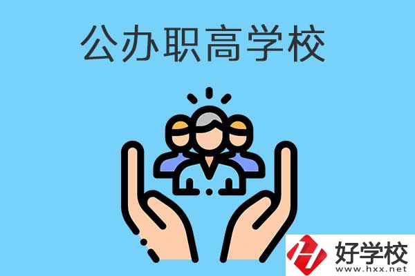 張家界有哪些公辦職高學(xué)校？就業(yè)方向是什么？