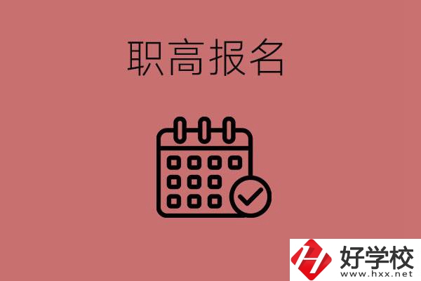初三什么時候可以報名職高？湖南有哪些職高？