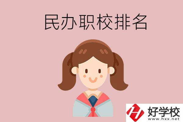 株洲排名前三的民辦職業(yè)學校是哪些？