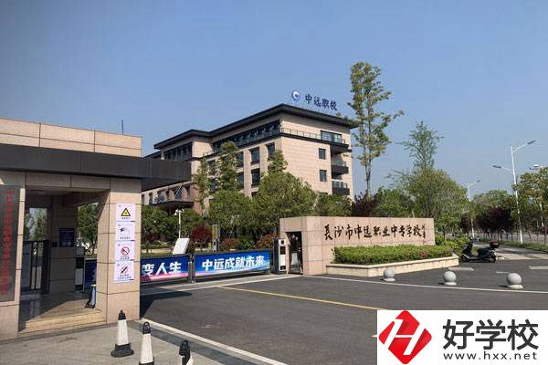 長沙市中遠(yuǎn)職業(yè)中專學(xué)校有什么專業(yè)？升學(xué)怎么樣？