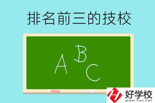 邵陽市排名前三的技校有哪些？
